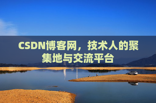 CSDN博客网，技术人的聚集地与交流平台